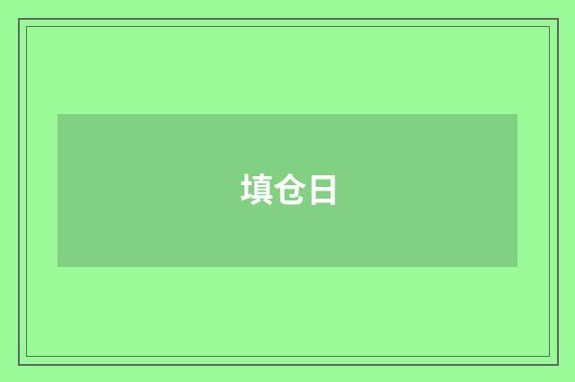 填仓日