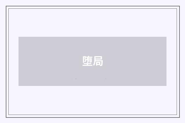 堕局