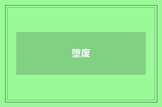 堕废