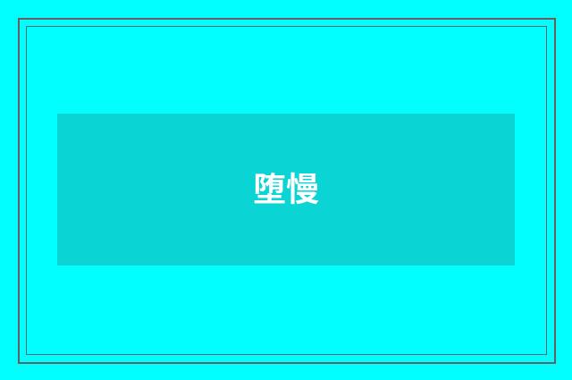堕慢