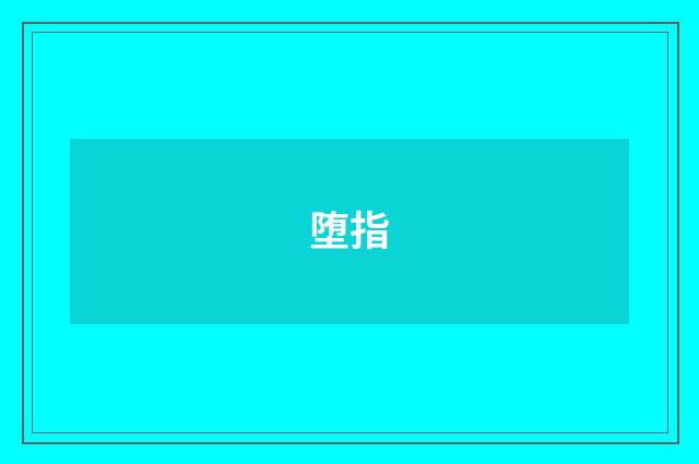 堕指