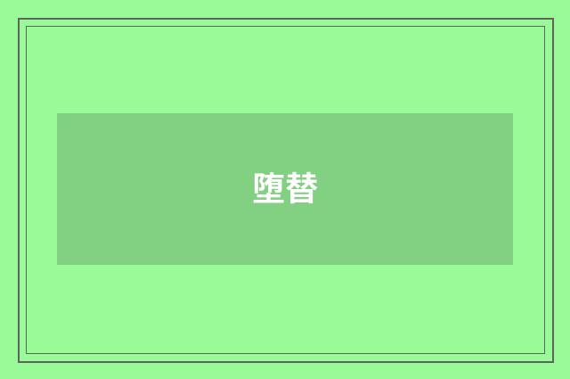 堕替