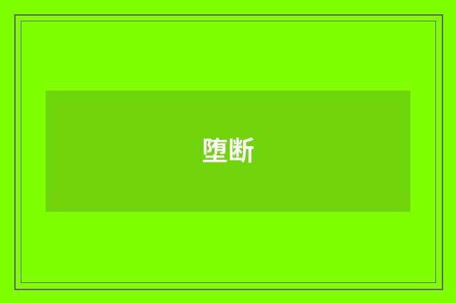堕断