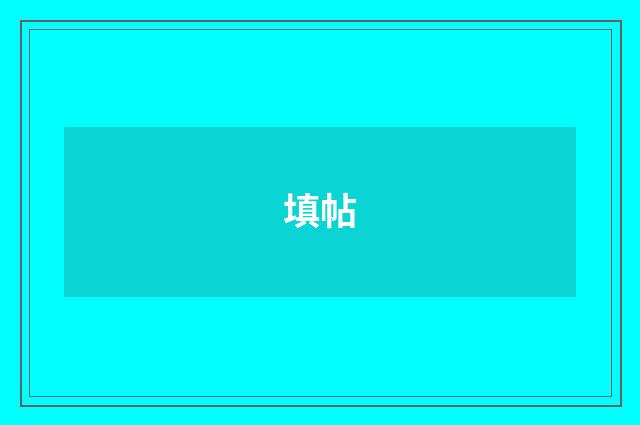 填帖