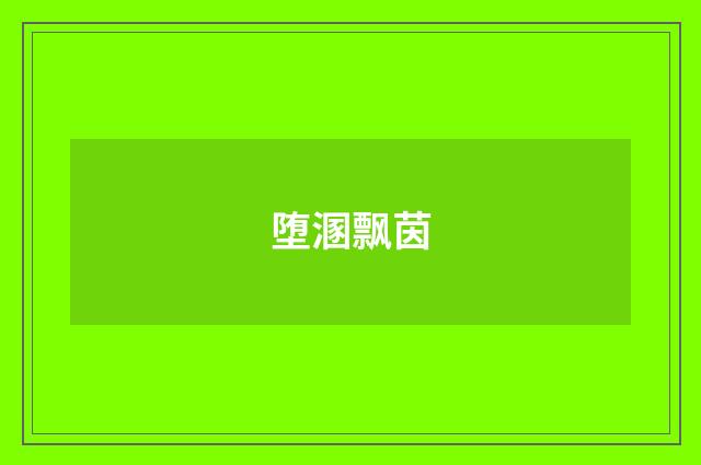 堕溷飘茵