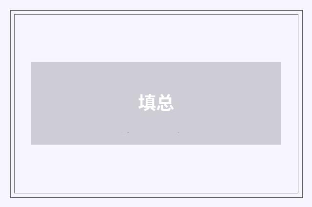 填总