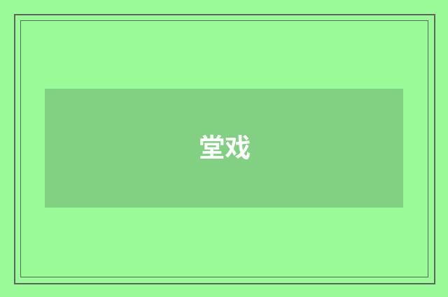 堂戏