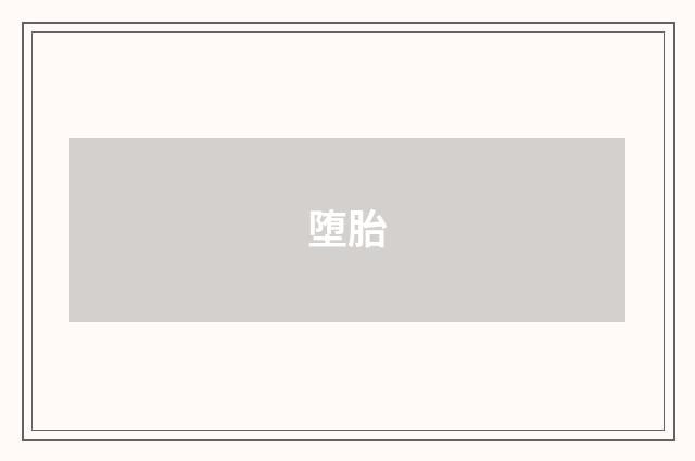 堕胎