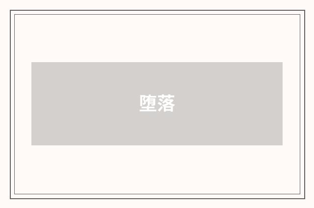 堕落