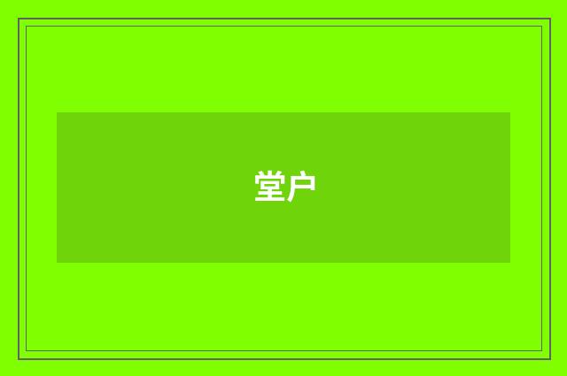 堂户