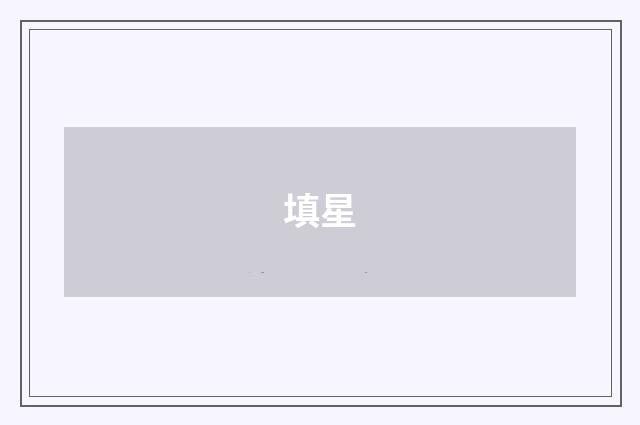 填星