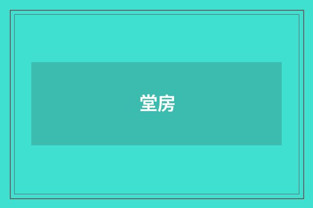 堂房