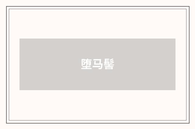 堕马髻