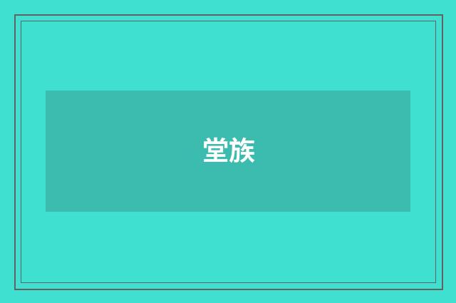 堂族