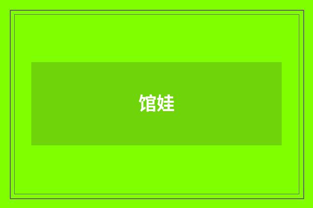 馆娃