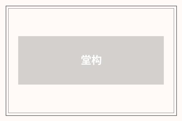 堂构