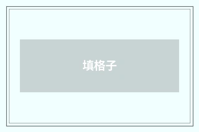 填格子