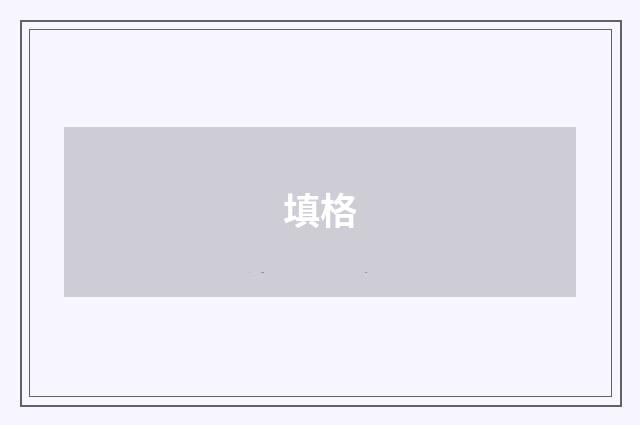 填格