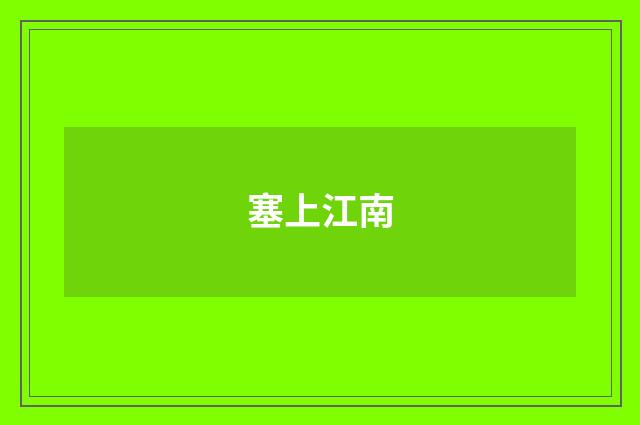 塞上江南