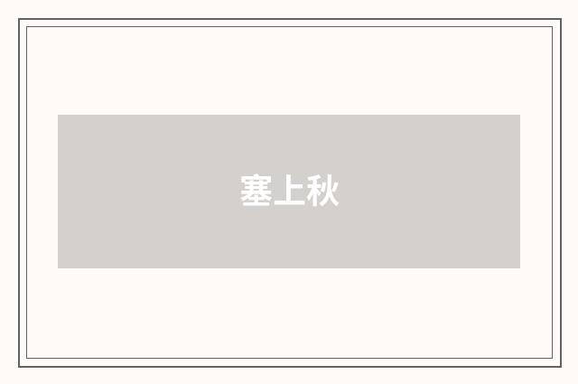 塞上秋