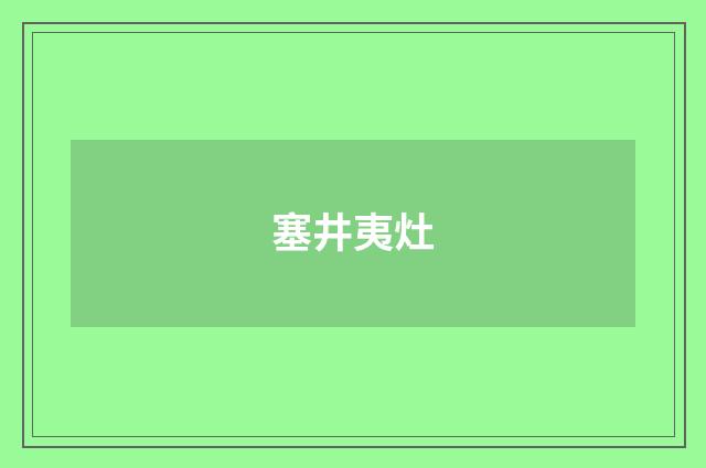 塞井夷灶