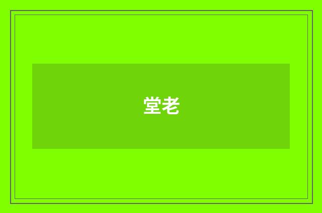 堂老