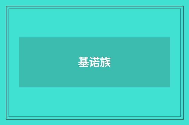 基诺族