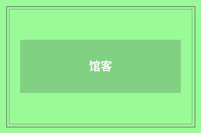 馆客