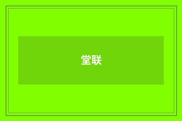 堂联