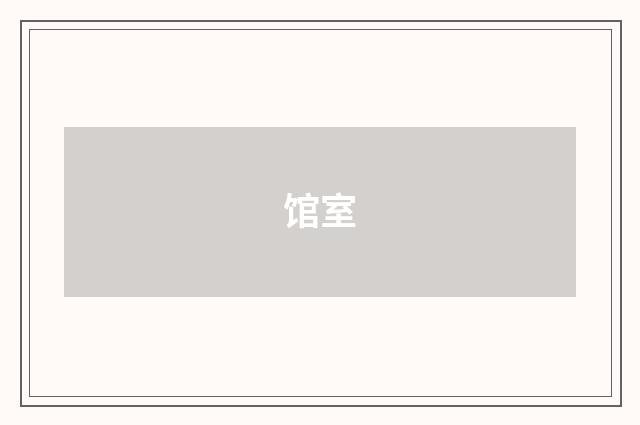 馆室