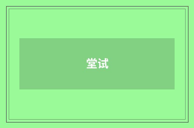 堂试