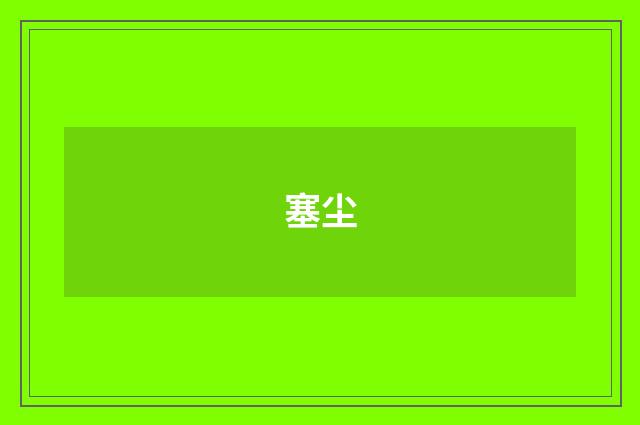 塞尘