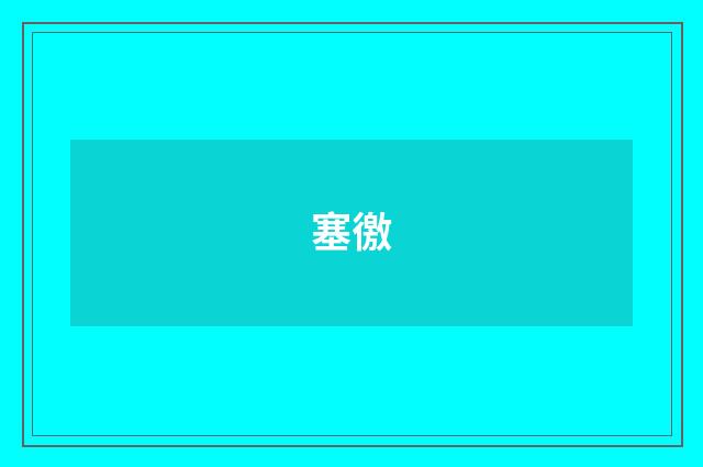 塞徼