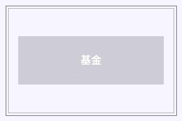 基金