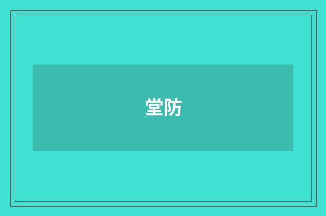 堂防