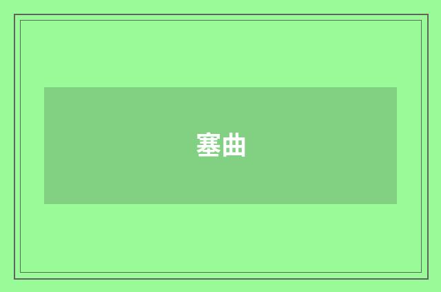 塞曲