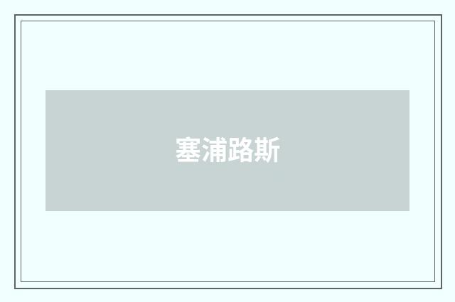 塞浦路斯
