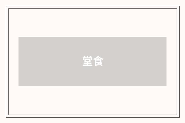 堂食