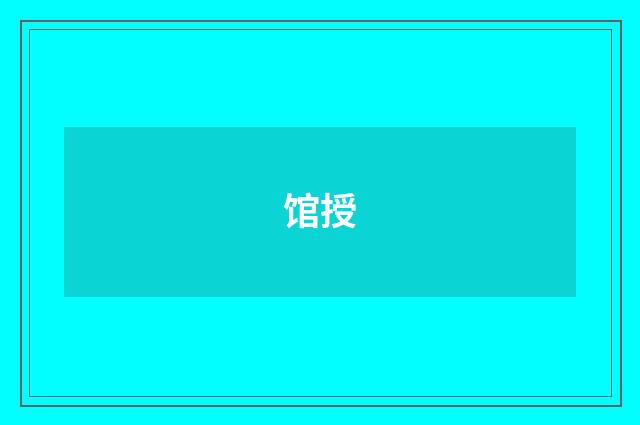 馆授