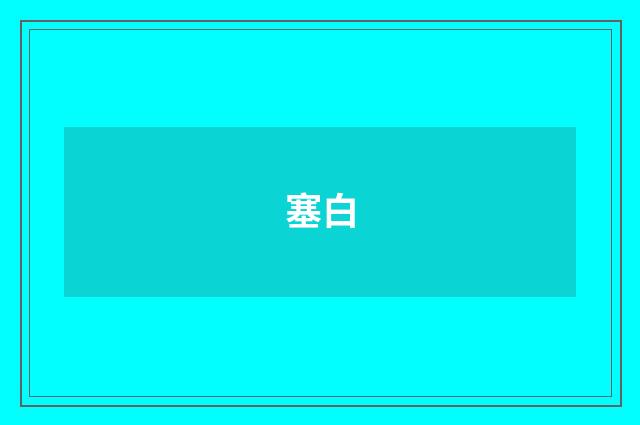 塞白