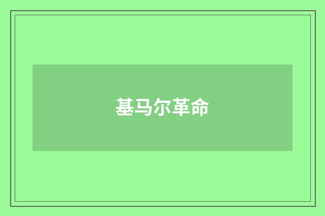 基马尔革命