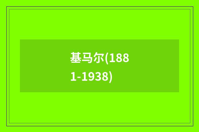 基马尔(1881-1938)