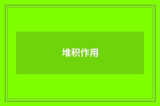 堆积作用
