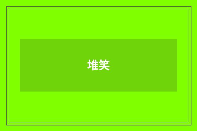 堆笑