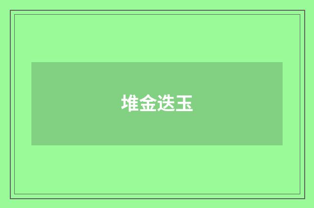 堆金迭玉
