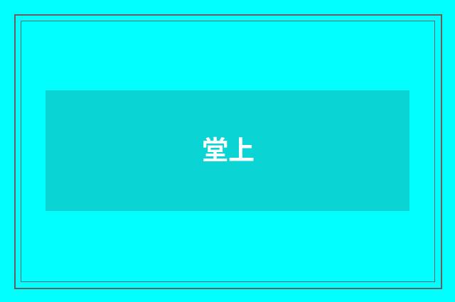 堂上