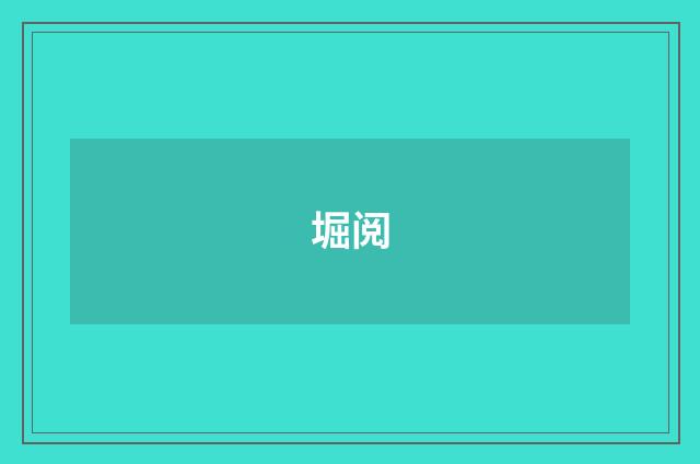 堀阅