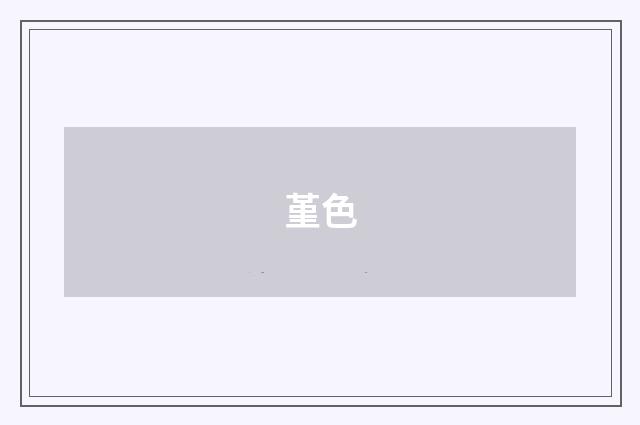 堇色