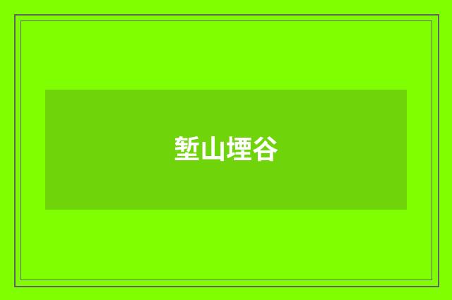 堑山堙谷