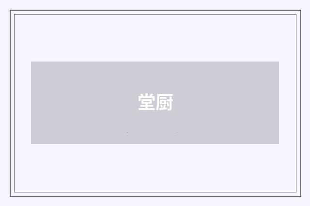 堂厨